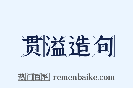 贯溢造句是什么意思的图片